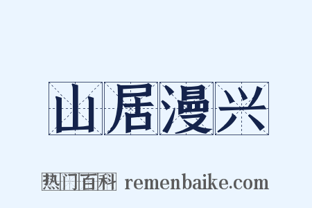 山居漫兴是什么意思的图片